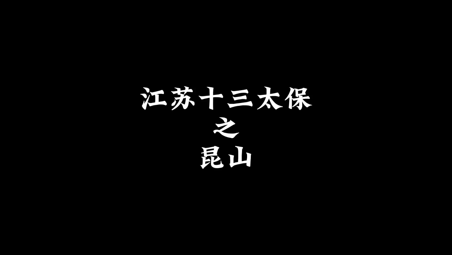 江苏十三太保之昆山哔哩哔哩bilibili