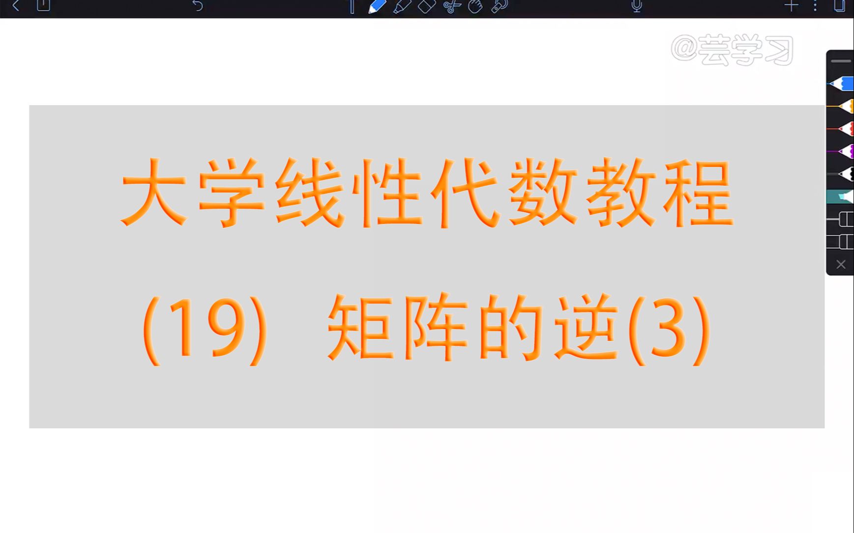 【线性代数教程】19矩阵的逆(3) 可逆矩阵的特征哔哩哔哩bilibili