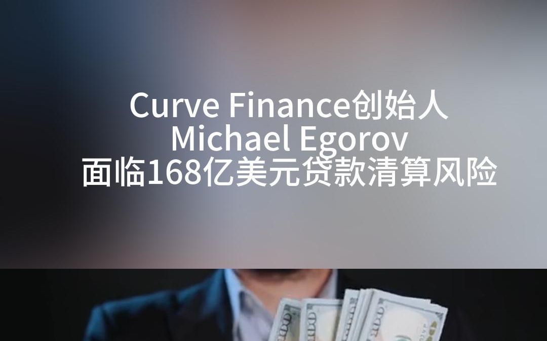 [图]Curve Finance创始人Michael Egorov面临168亿美元贷款清算风