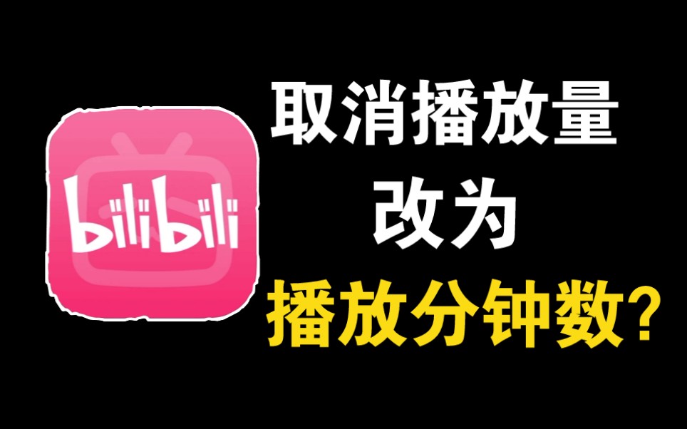 B站播放量将成为历史?作为长视频制作者谈谈我的看法哔哩哔哩bilibiliCF手游杂谈