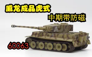 Descargar video: 2021-0223-威龙成品-1/72-虎式中期-防磁 - 507营乌克兰战场1944年（60063）