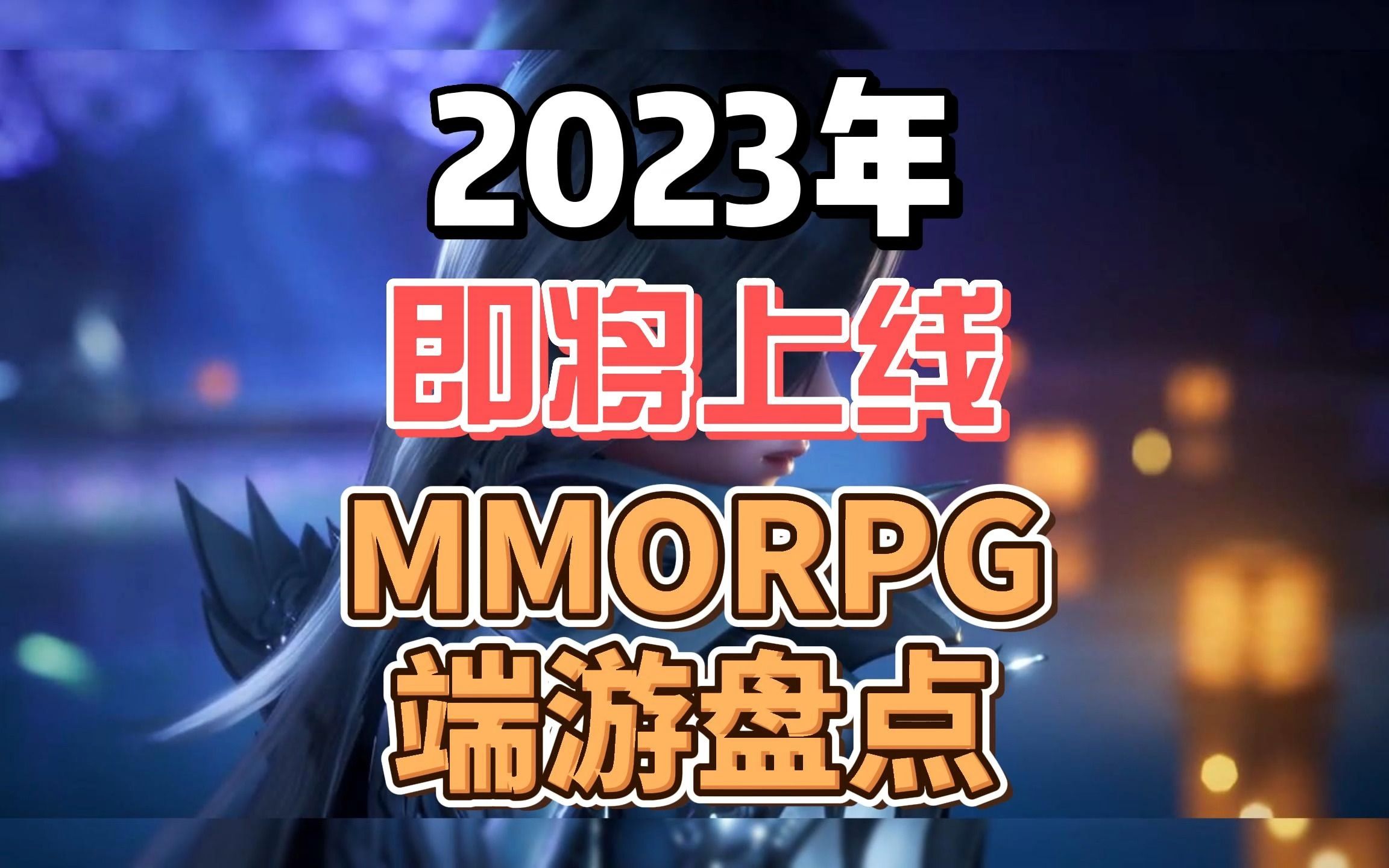 盘点2023年即将上线的MMORPG端游 上