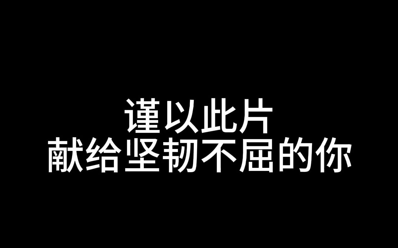 谨以此片,献给坚韧不屈的你哔哩哔哩bilibili