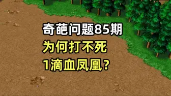 下载视频: 1000攻击力先知打不死1滴血凤凰？奇葩问题85期