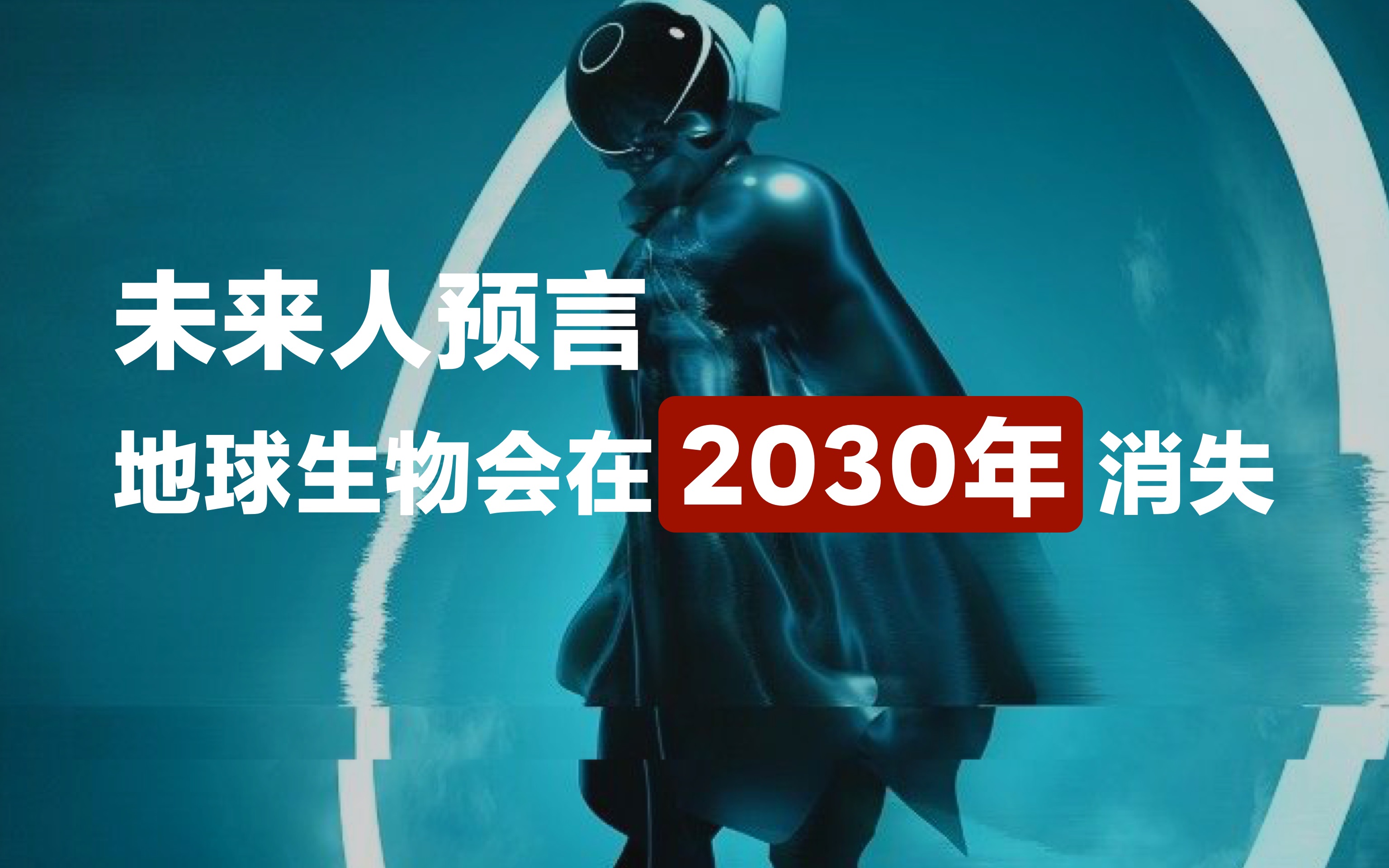 [图]未来人预言，地球生物会在2030年消失