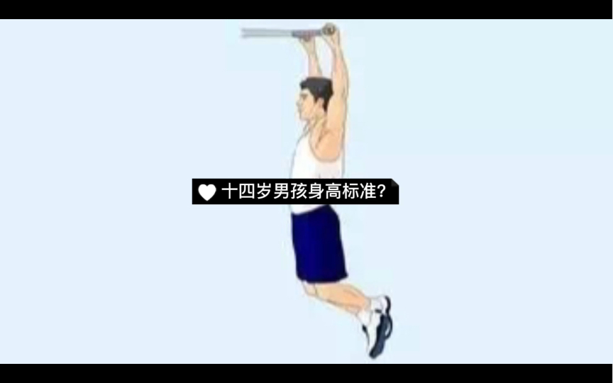 [图]十四岁男孩身高标准