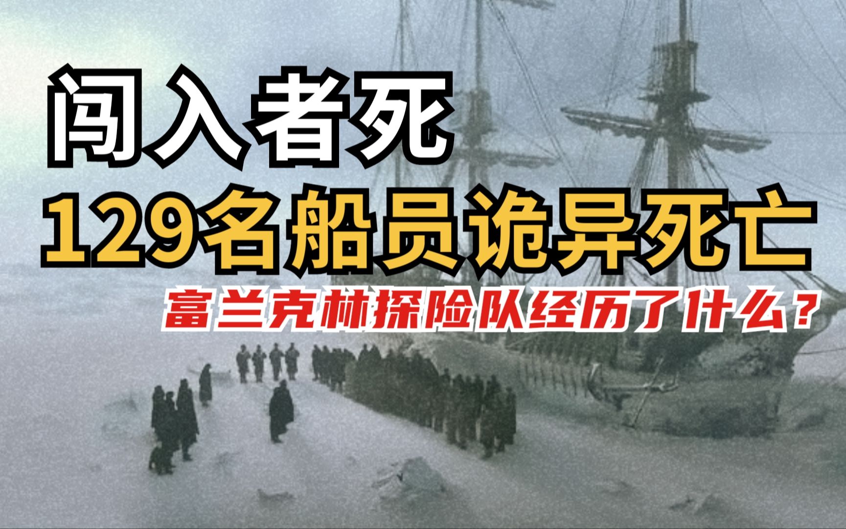 [图]闯入者死：129名船员诡异死亡｜富兰克林探险队经历了什么？