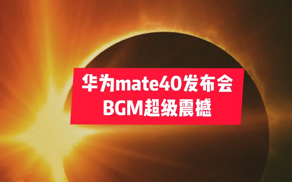 华为mate40发布会bgm超级震撼没想到除了发布会产品以外最后这首2分钟