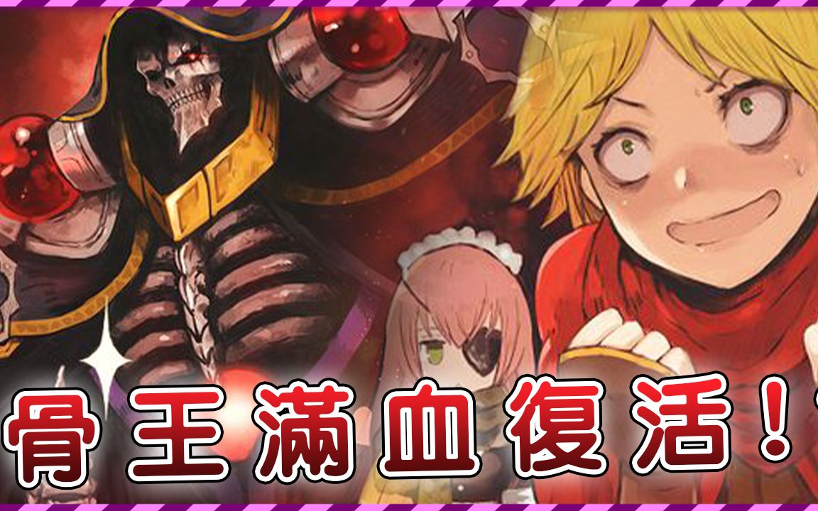 overlord魔导王终于复活归来圣王国危难之际率大军决战亚达巴沃圣王国