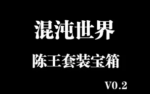 Download Video: 【混沌世界】V0.2 陈王套装宝箱位置