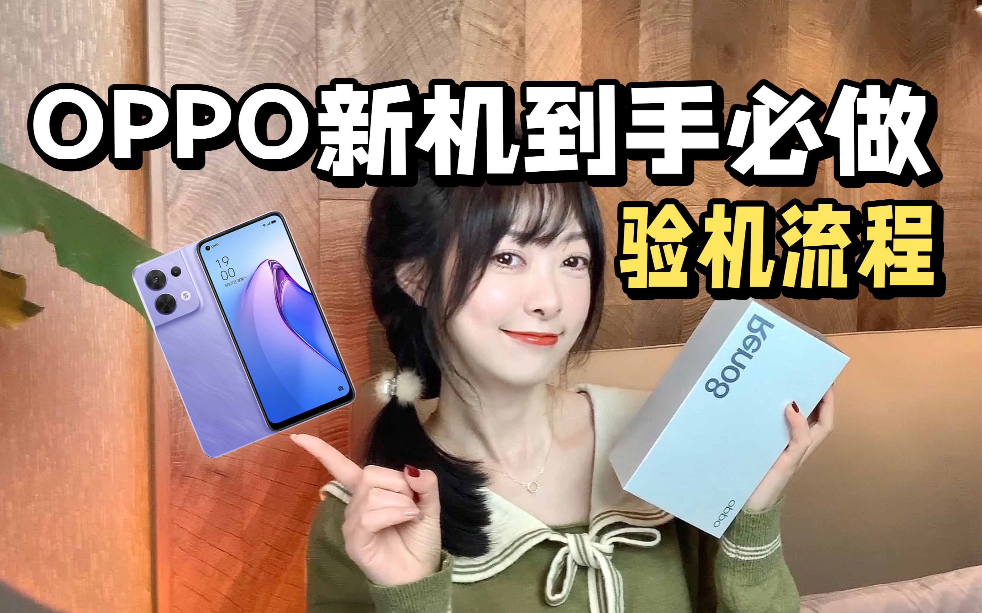 新机必看❗️OPPO手机到手开箱验机教程𐟓𑥓”哩哔哩bilibili