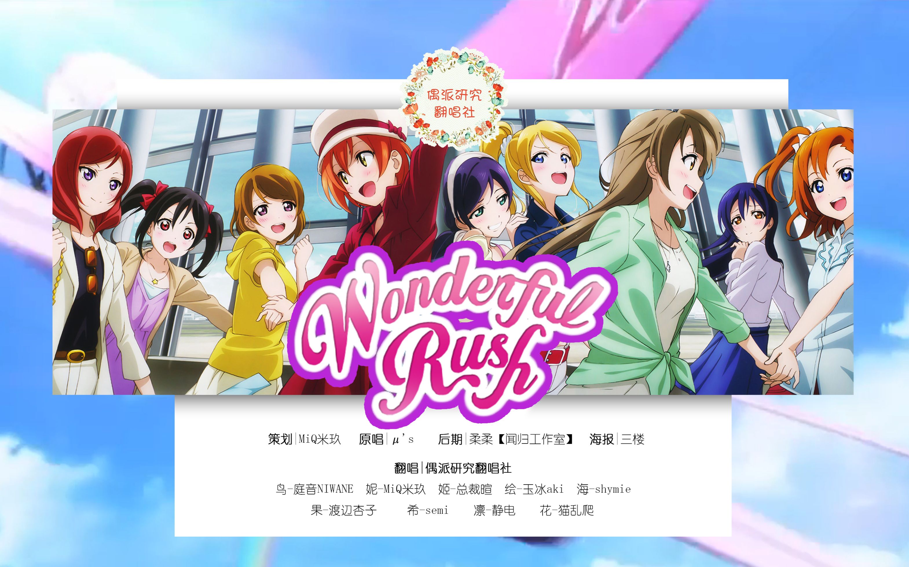 【总裁暄】【lovelive】wonderful rush 【还原向】