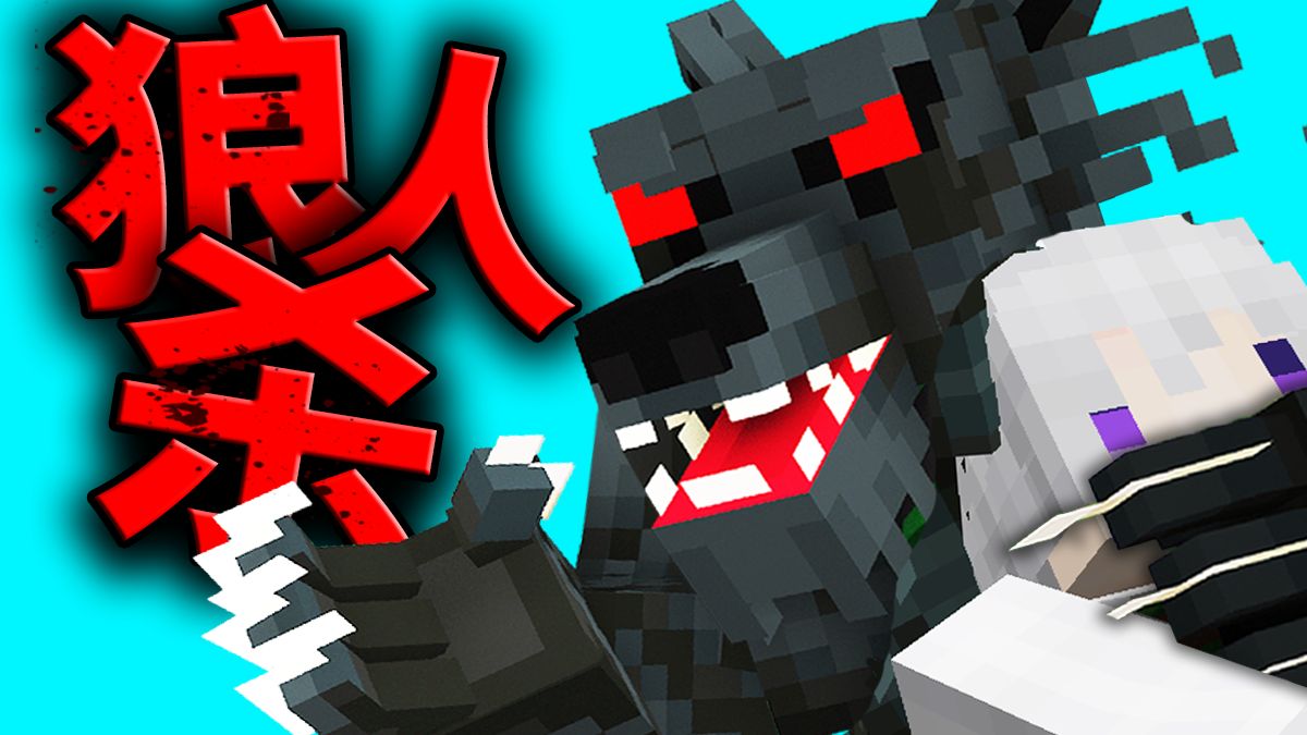 谁 才 是 狼 🐺?!【MC狼人杀6】