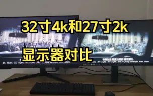 Download Video: 32寸4k和27寸2k显示器对比体验