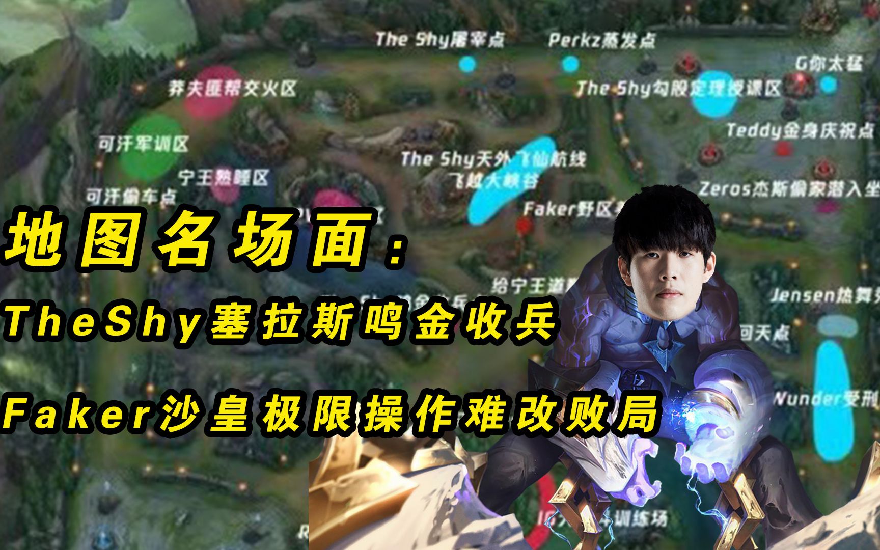 msi地图名场面theshy塞拉斯鸣金收兵faker沙皇极限操作难改败局