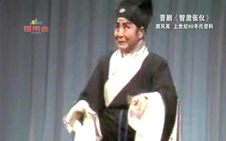 郭凤英大师演绎晋剧小生绝技“高方巾”哔哩哔哩bilibili