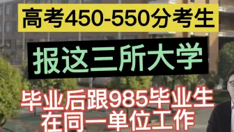 高考450-550分的考生，报这三所大学，毕业后跟985大学的毕业生在同一个单位工作！