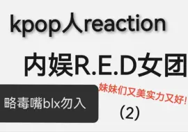 Download Video: 【R.E.Dreaction】kpop人tour小红团R.E.D，就是喜欢实力好态度好的漂亮妹妹！