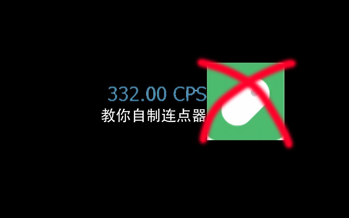 教你自制连点器(C++)哔哩哔哩bilibili