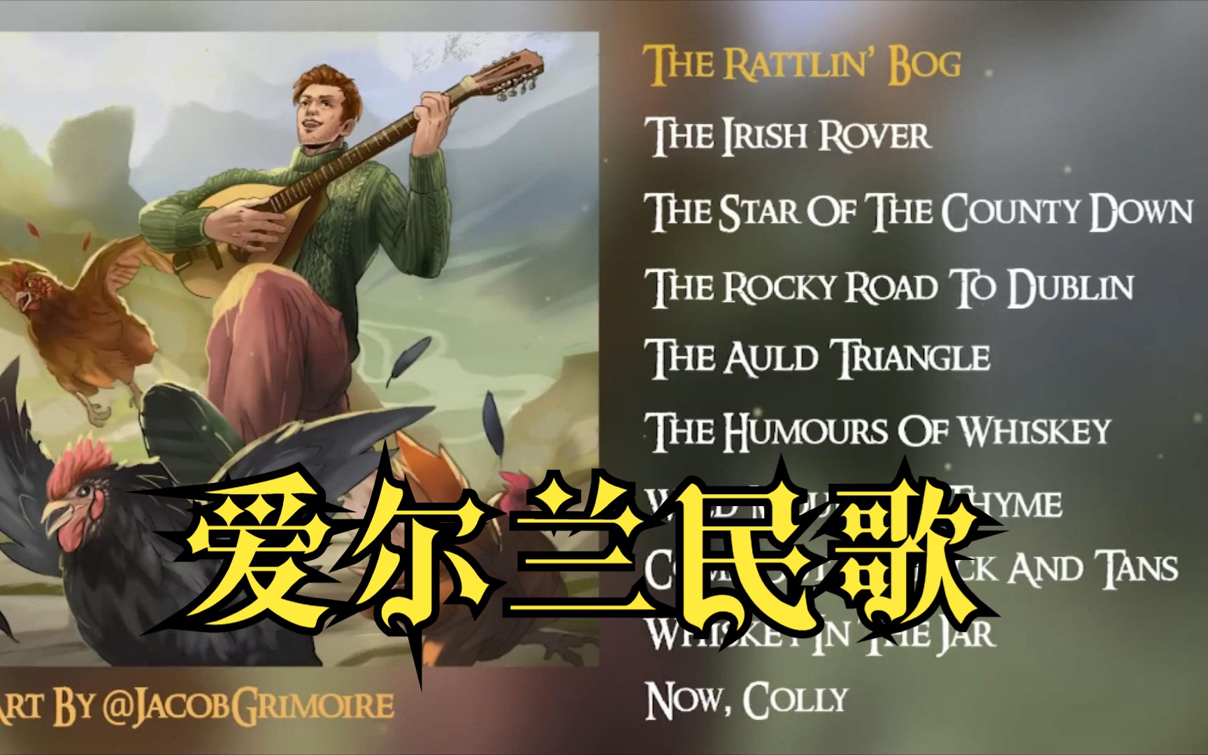 爱尔兰民歌合集 Irish Folk Music哔哩哔哩bilibili