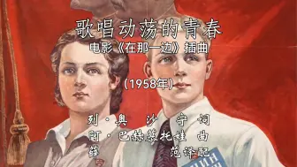 Скачать видео: “继续革命，永不投降！”  《歌唱动荡的青春》  重制版  薛范音乐工作室版本