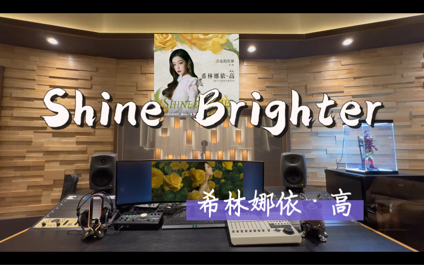 [图]在百万录音棚听 希林娜依·高《Shine Brighter》【电视剧《玫瑰的故事》原声带】