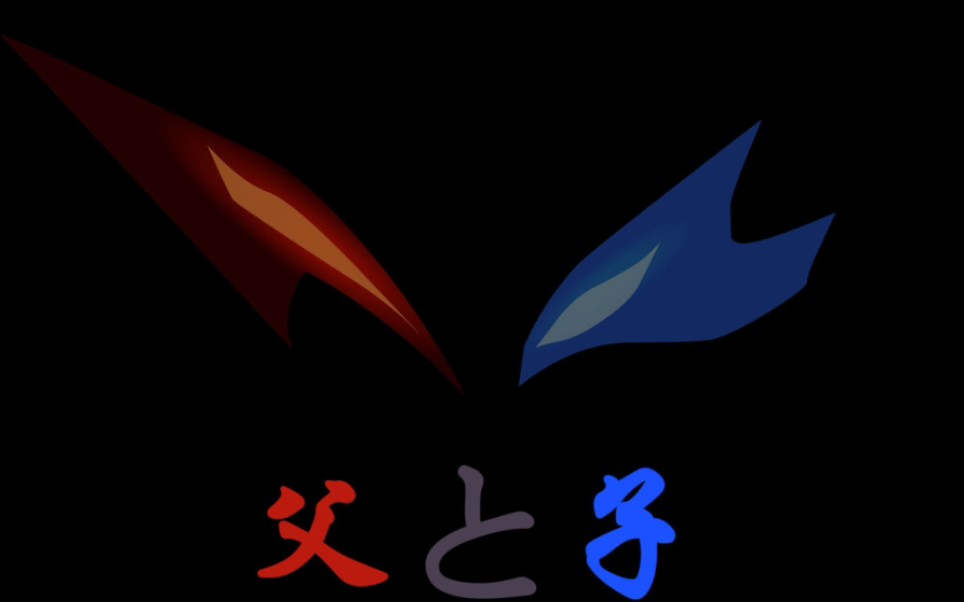 此生不换贝捷父子