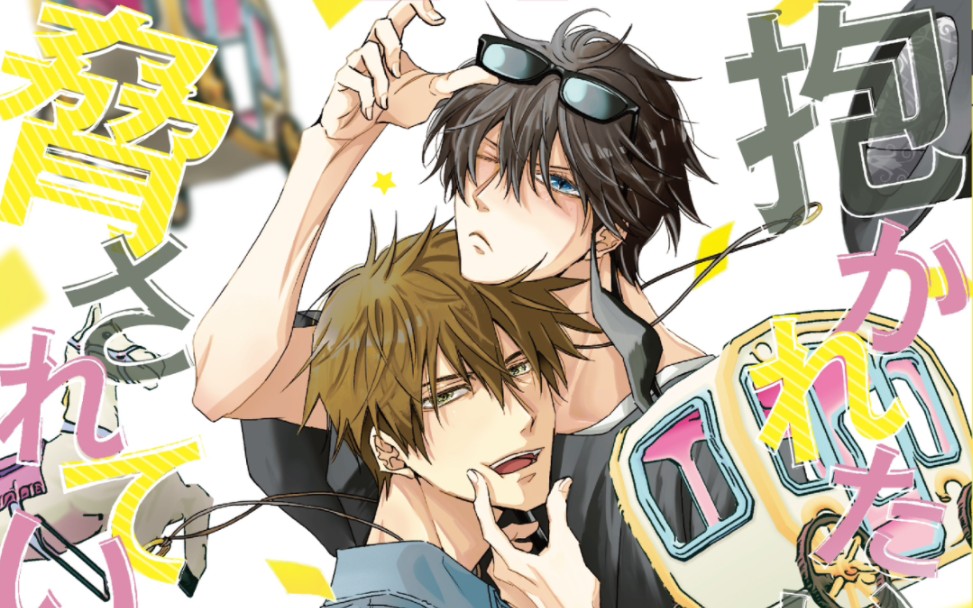 【抱胁/漫画情报】78最新第9卷日版封面公开&官方小游戏78