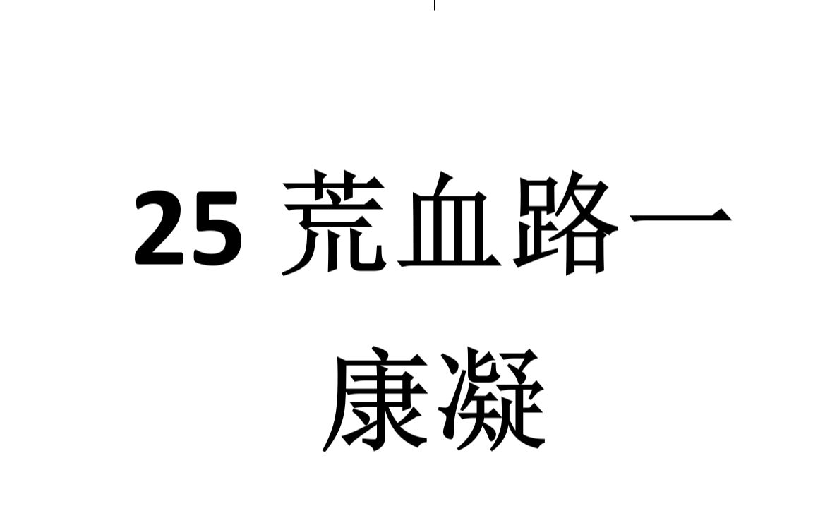 【剑网三】正式服25英雄冰火岛康疑视频教学By凡梦出品 冰火岛/荒血路/青莲狱/铂尔/伊玛目/没藏呼月/拿云/剑网3/剑侠情缘网络版叁/伊玛目/蓬莱哔哩哔...