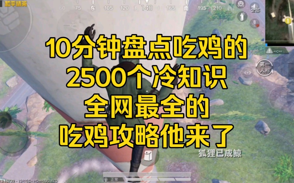 10分钟盘点吃鸡的2500个冷知识,全网最全的吃鸡攻略他来了电子竞技热门视频