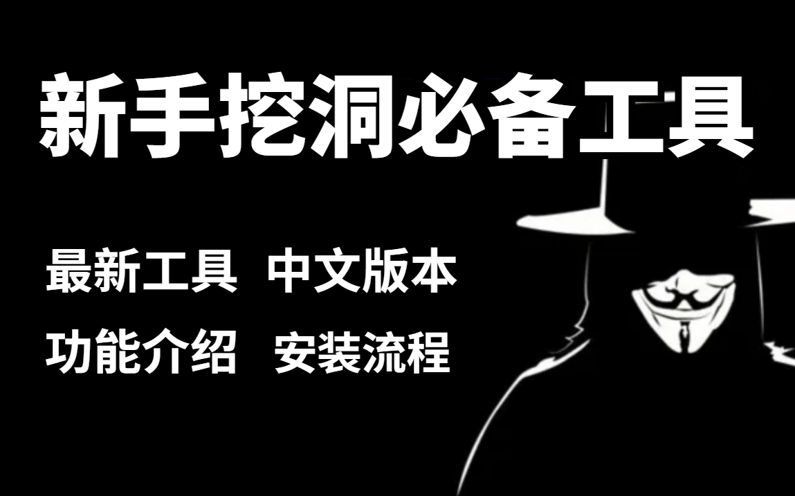 【附安装包】2022全新网络安全漏洞扫描工具,新手安装及使用教程(免激活版本)哔哩哔哩bilibili