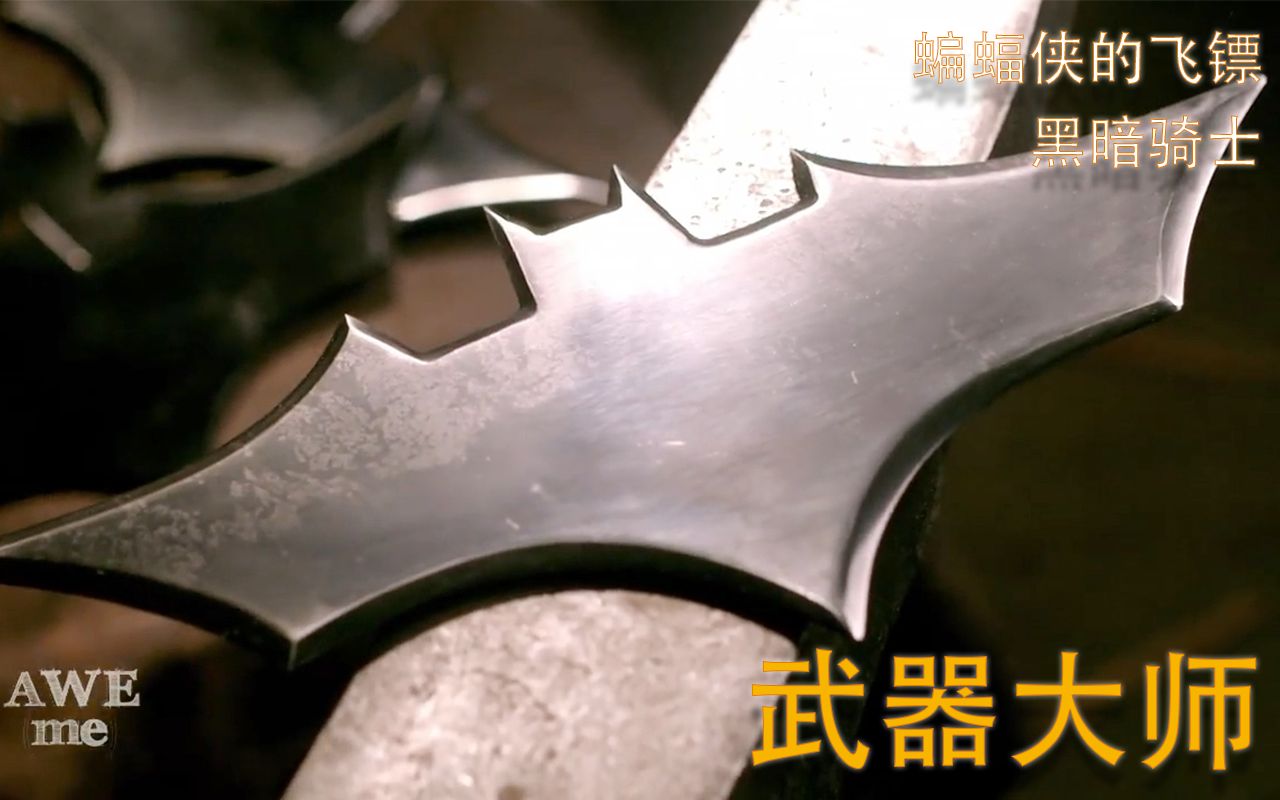 05-蝙蝠侠飞镖 (黑暗骑士) - 武器大师