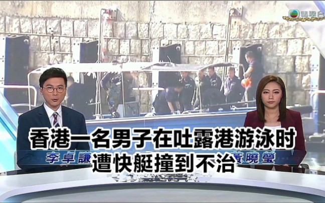 【TVB翡翠台】晚间新闻:香港一名男子在吐露港游泳时 遭快艇撞到不治哔哩哔哩bilibili