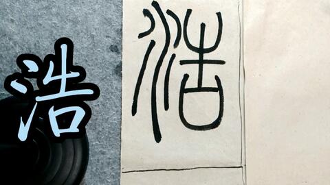 活动  唐代篆书李阳冰《三坟记》里面的承接关系示范讲解浩