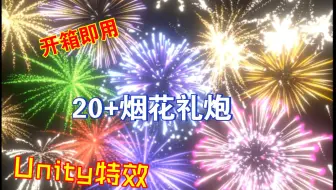一键看烟花礼炮Unity3D和2D特效素材包fireworks202303252239