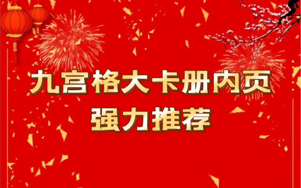 别再用滑卡的大卡页了,我发现了一款超级好用的九宫格大卡册内页哔哩哔哩bilibili