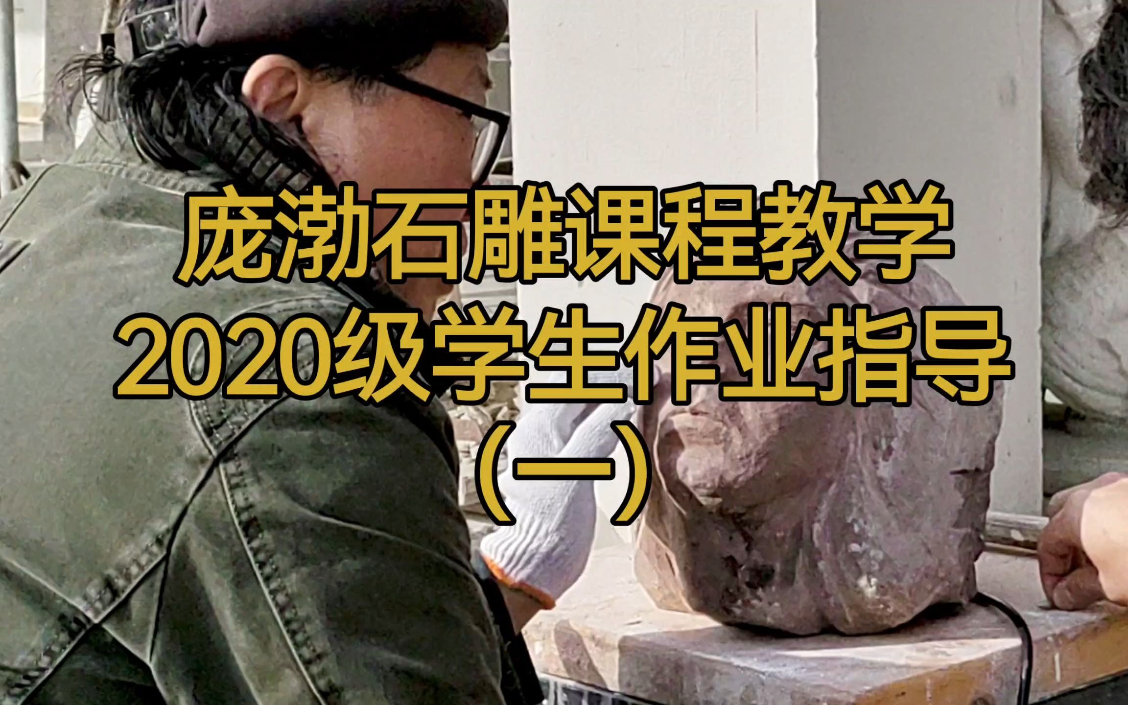 龐渤石雕課程教學-2020級學生作業指導(一)