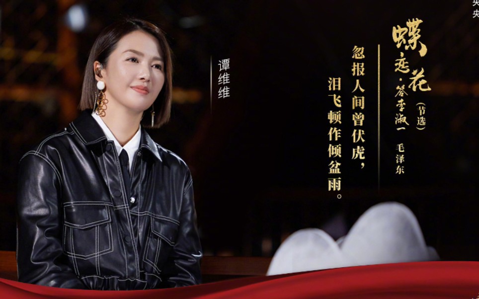 忠魂颂谭维维蝶恋花答李淑一四个人的革命爱情经典咏流传第四季