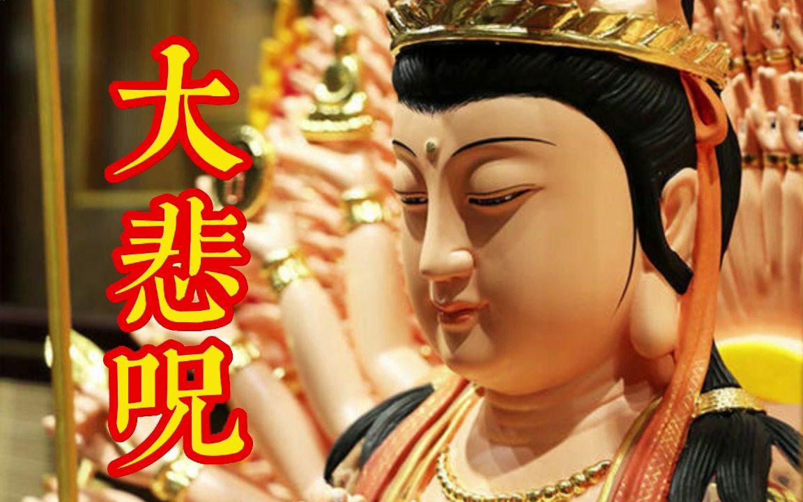 阿弥陀佛《大悲咒》每日一听,一生无忧,一世无患-bili_11158705441