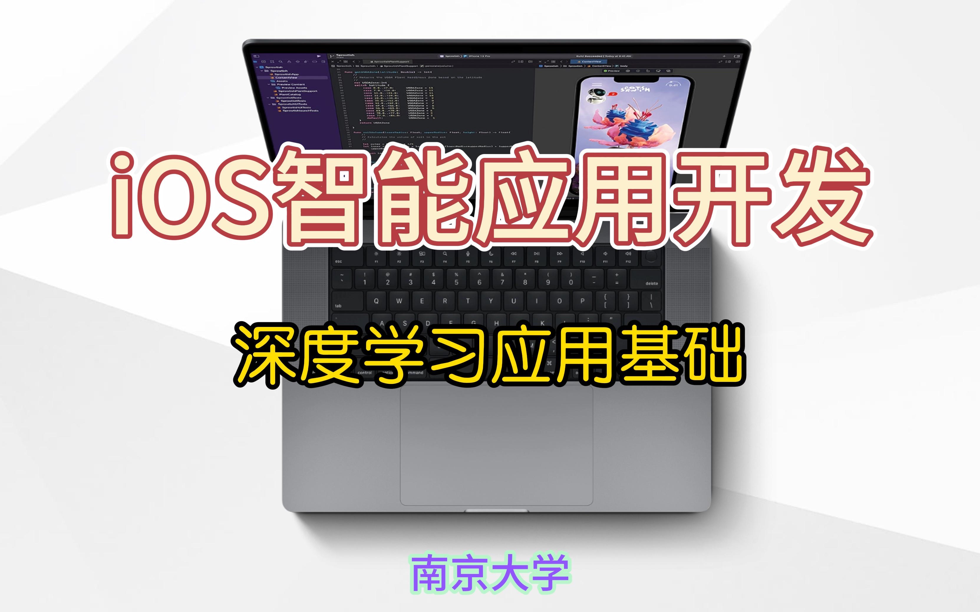 iOS智能应用开发:深度学习应用基础 [南京大学计算机科学与技术系课程]哔哩哔哩bilibili