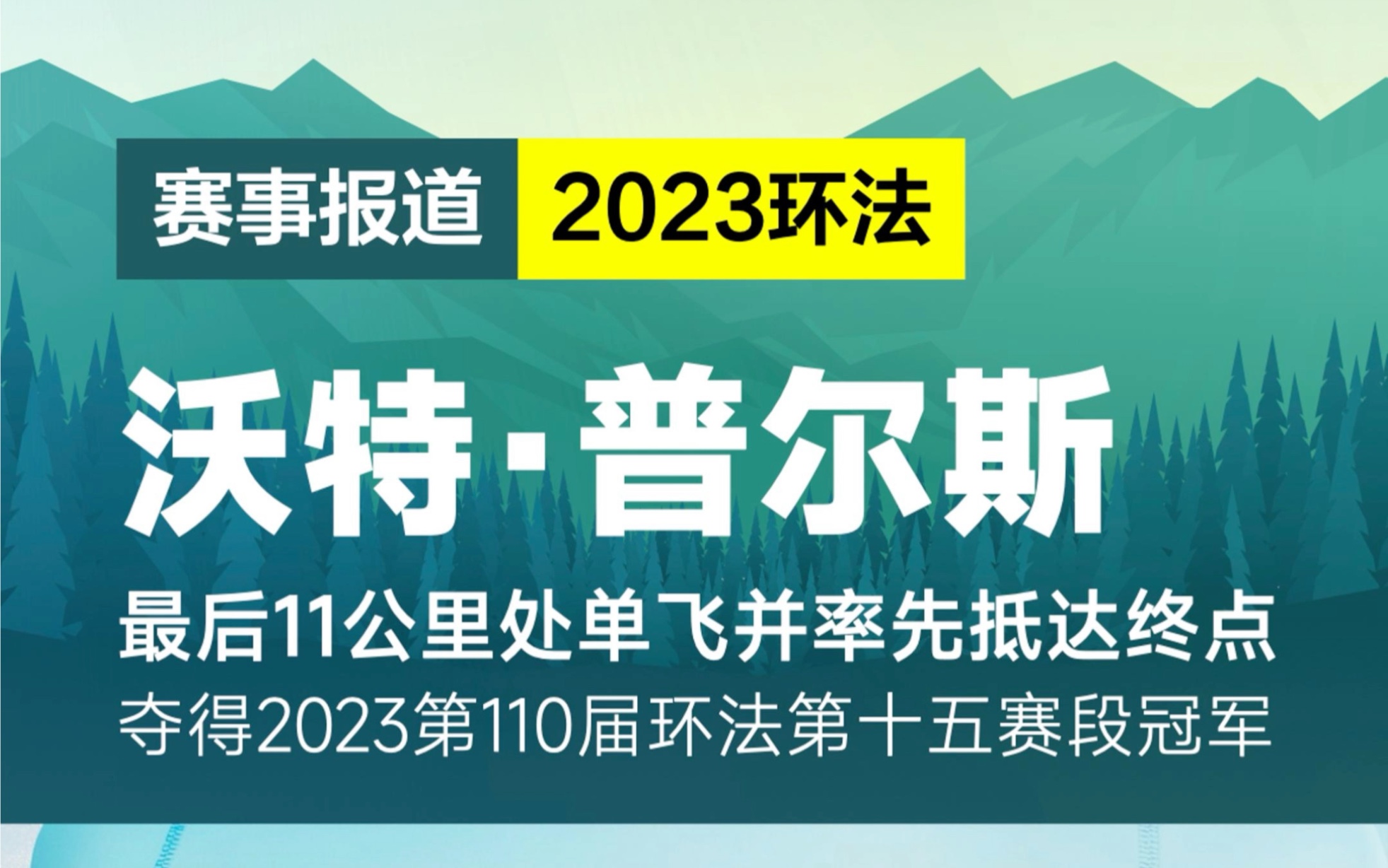 巴林胜利车队沃特ⷮŠ普尔斯夺得2023环法第十五赛段冠军哔哩哔哩bilibili