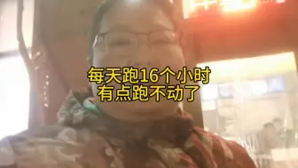 Descargar video: 每天跑16个小时有点跑不动了