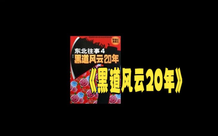 [图]【有声书】周建龙演播 东北往事之黑道风云20年第四卷