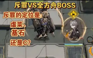 Video herunterladen: 斥罪VS全方舟BOSS 斥罪的定位是虐菜、基石还是C？