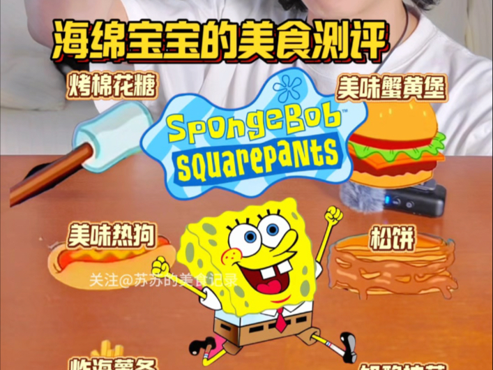 海绵宝宝的美食测评海报