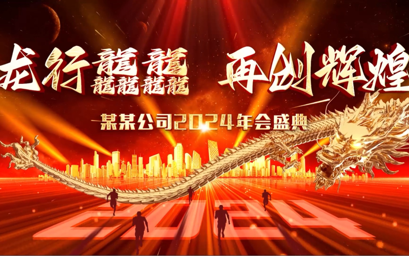 2024龙年年会震撼开场片头企业大事记公司发展历程回顾暖场片头