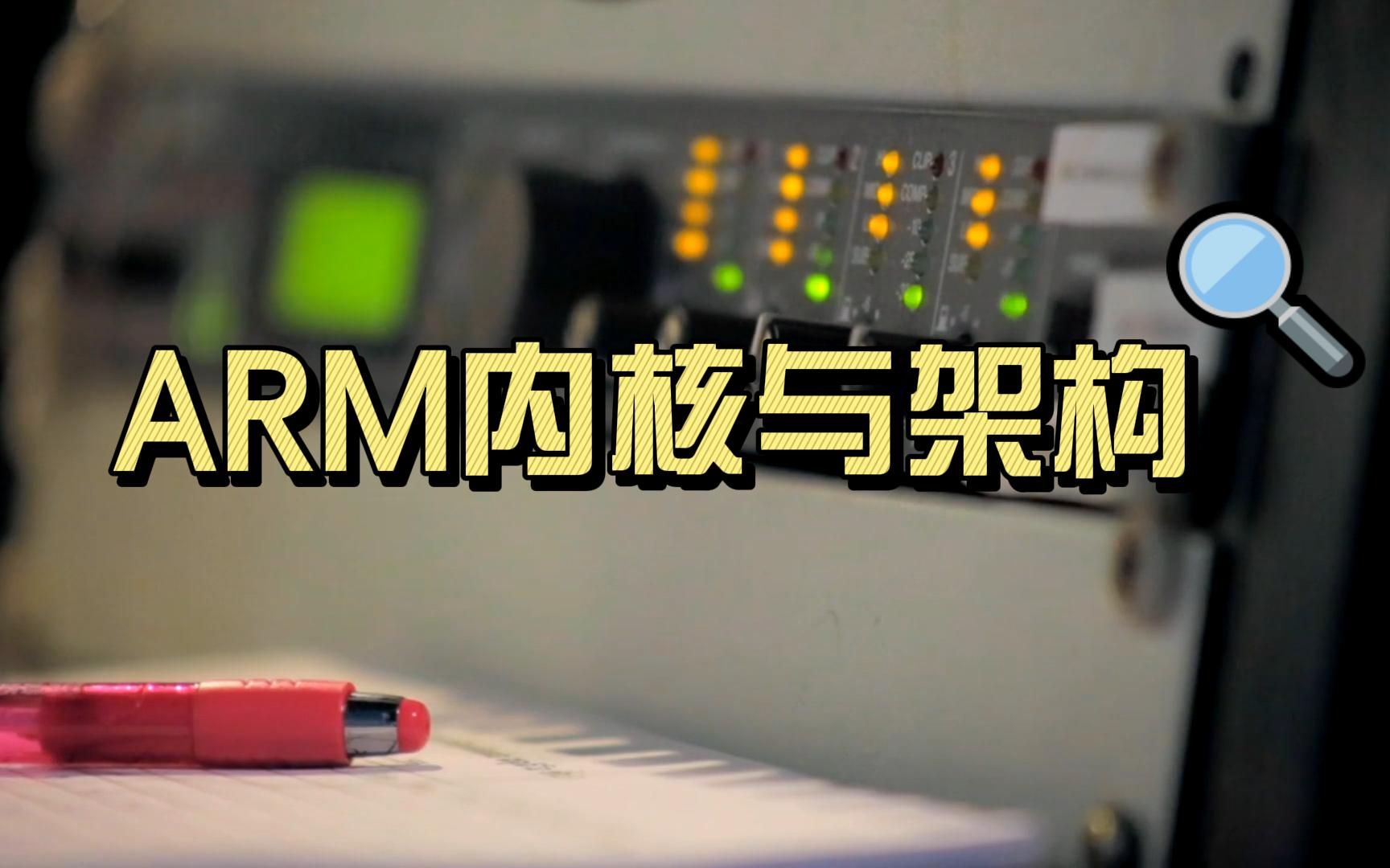 [图]ARM内核与架构