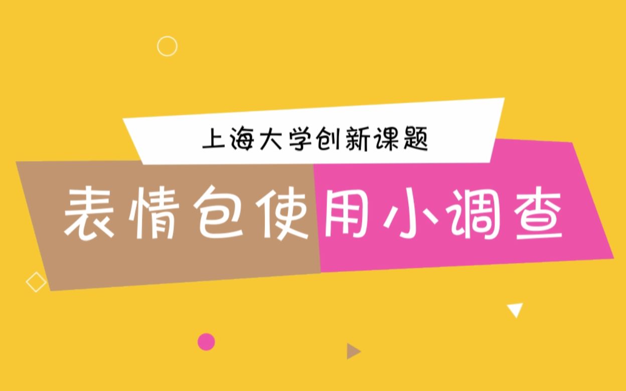 上海大学创新项目表情包使用小调查!哔哩哔哩bilibili