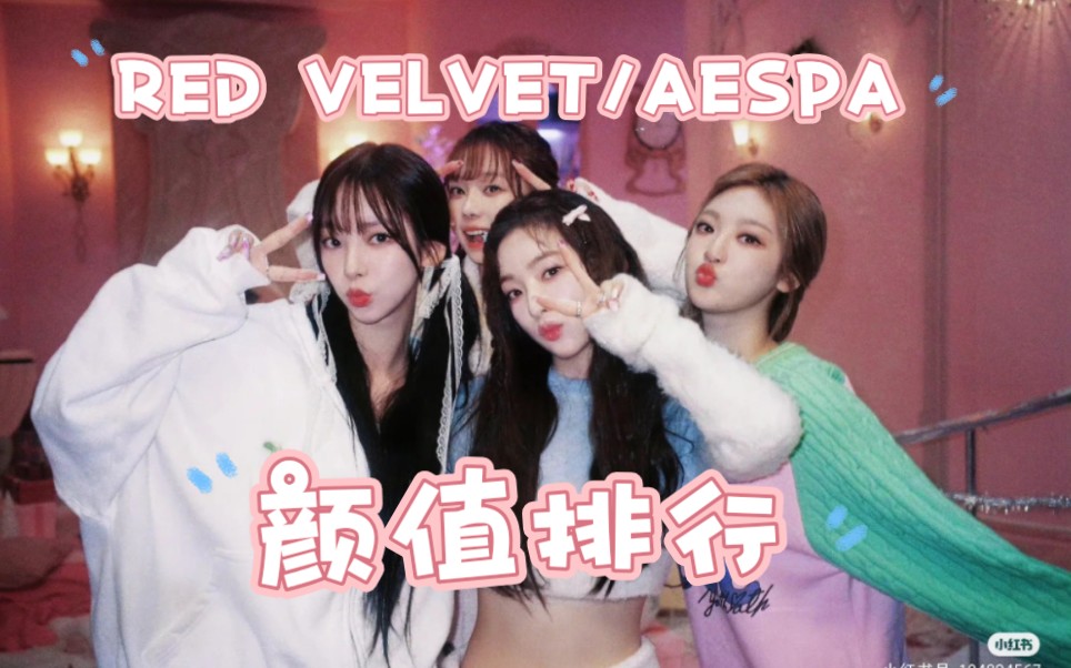 直男审美之 SM两大女团RED VELVET/AESPA的《Beautiful Christmas》颜值排行?视觉盛宴!哔哩哔哩bilibili