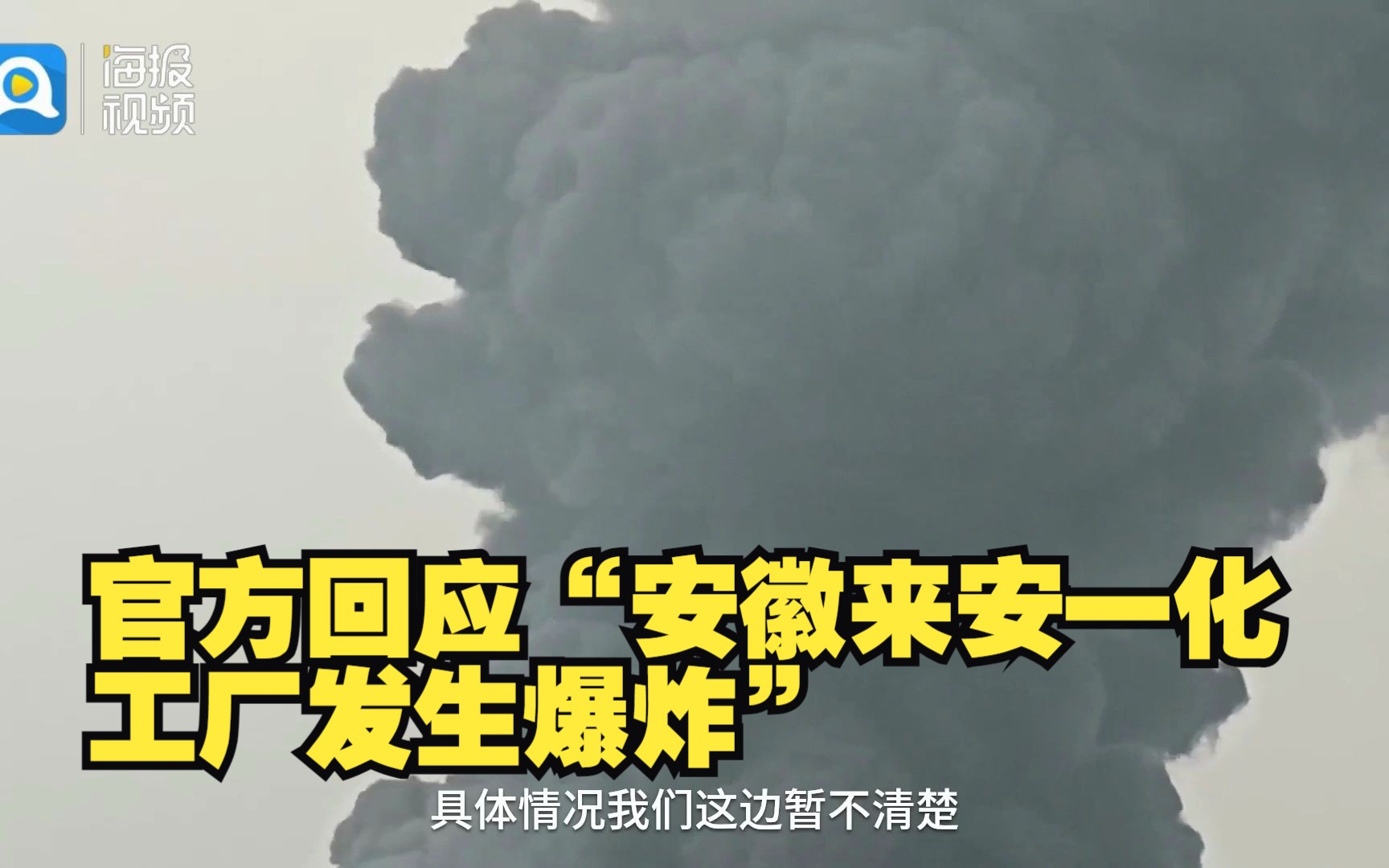 官方回应“安徽来安一化工厂发生爆炸”:是着火事故,火已扑灭哔哩哔哩bilibili